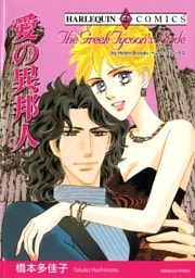 愛の異邦人【分冊】 12巻