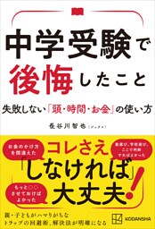 中学受験で後悔したこと　失敗しない「頭・時間・お金」の使い方