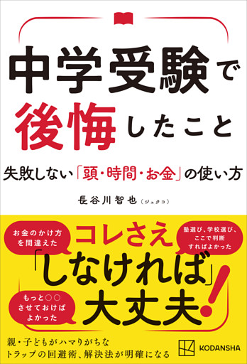 中学受験で後悔したこと　失敗しない「頭・時間・お金」の使い方