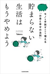 貯まらない生活はもうやめよう　モノを手放すだけで増える「お金と幸せの法則」