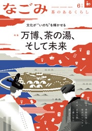 なごみ 2025年6月号