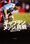 キャプテンメッシの挑戦