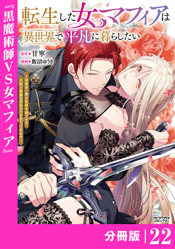 転生した女マフィアは異世界で平凡に暮らしたい～暗殺者一家の伯爵令嬢ですが、天使と悪魔な団長がつきまとってきます～【分冊版】22（ANIMAXコミックス）