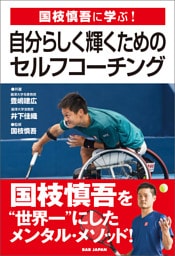 国枝慎吾に学ぶ！自分らしく輝くためのセルフ・コーチング
