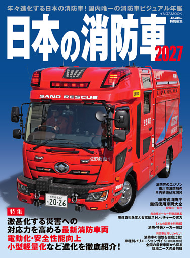 日本の消防車2027