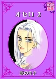 オセロ 2