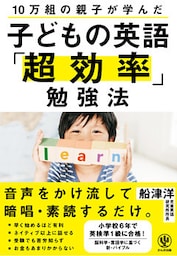 10万組の親子が学んだ 子どもの英語「超効率」勉強法