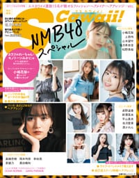 S Cawaii!特別編集　NMB48スペシャル