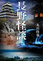長野怪談