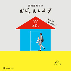 菊池亜希子のおじゃまします　仕事場探訪２０人