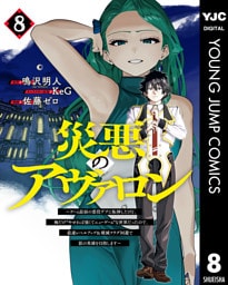 災悪のアヴァロン～ゲーム最弱の悪役デブに転移したけど、俺だけ“やせれば強くてニューゲーム”な世界だったので、最速レベルアップ＆破滅フラグ回避で影の英雄を目指します～ 8