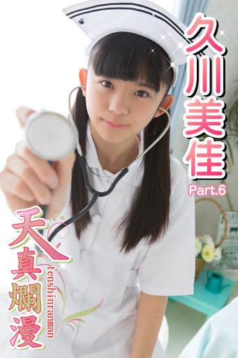 天真爛漫　久川美佳　Part.06