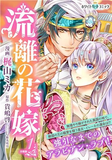 流離の花嫁　分冊版［ホワイトハートコミック］
