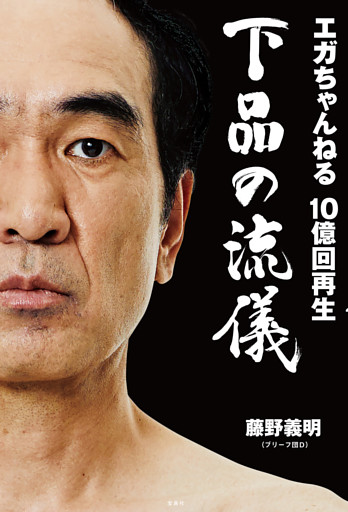 エガちゃんねる 10億回再生 下品の流儀