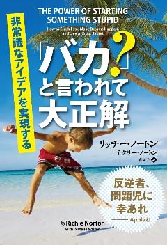 「バカ？」と言われて大正解 ──非常識なアイディアを実現する