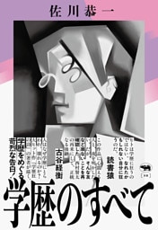 学歴のすべて