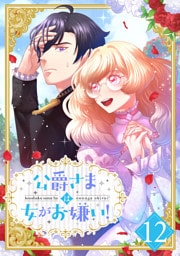 公爵さまは女がお嫌い！ 12話