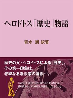 ヘロドトス「歴史」物語