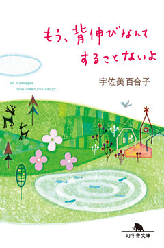 もう、背伸びなんてすることないよ