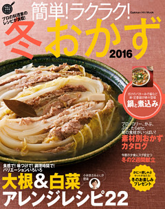 簡単！ラクラク！冬おかず　２０１６
