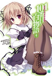 １０１番目の百物語４