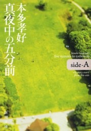 真夜中の五分前