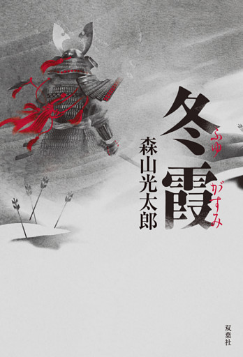 冬霞