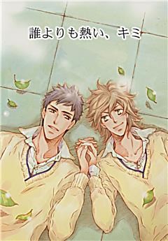誰よりも熱い、キミ