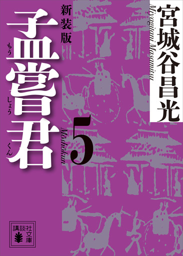 孟嘗君（５）　〈新装版〉