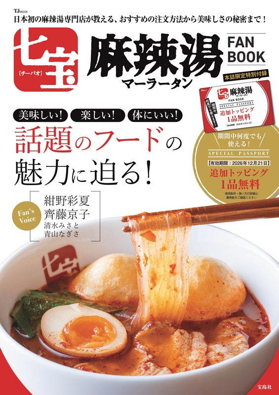 七宝麻辣湯 FAN BOOK