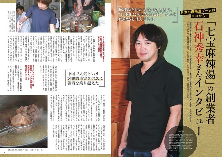 日本の麻辣湯ブームはココから！「七宝麻辣湯」の創業者 石神秀幸さんインタビュー