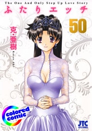 ［カラー版］ふたりエッチ　50巻