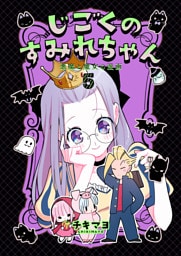 じごくのすみれちゃん～悪魔と魔女の漫画～　5巻
