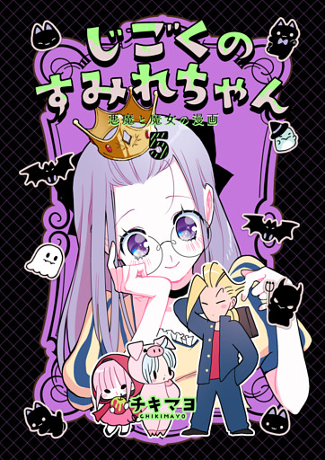 じごくのすみれちゃん～悪魔と魔女の漫画～　5巻