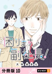 困ります副社長！ 【分冊版】 10