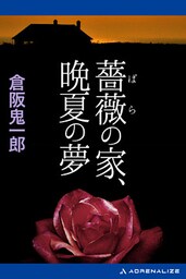 薔薇の家、晩夏の夢