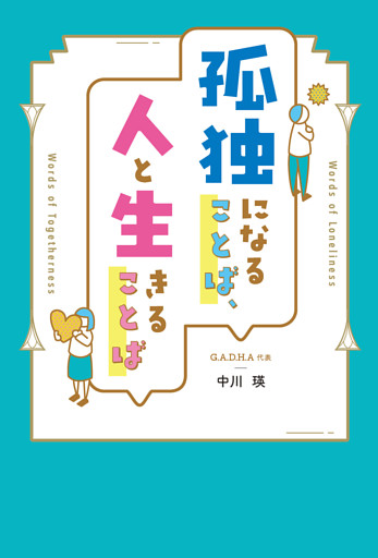 孤独になることば、人と生きることば