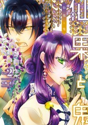 仙果と鬼（２）