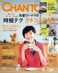 CHANTO　２０１８年３月号先輩ワーママの時間テク「クチコミ」245