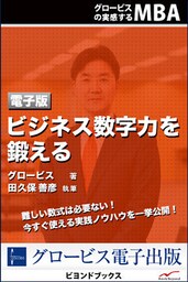 ビジネス数字力を鍛える