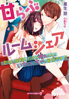 甘らぶルームシェア　会社が倒産したけど憧れの人といちゃいちゃな毎日です！【dブック特別版】