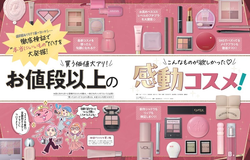 お値段以上の感動コスメ！