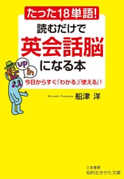 たった１８単語！　読むだけで英会話脳になる本