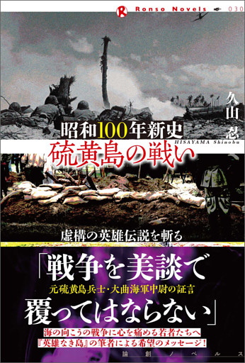 昭和100年新史　硫黄島の戦い