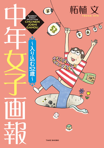 中年女子画報～入り込む52歳～