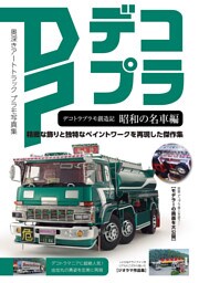 デコトラプラモ創造記　昭和の名車編