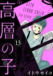 高層の子【分冊版】 13