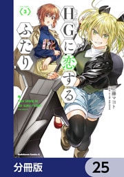 HGに恋するふたり【分冊版】　25