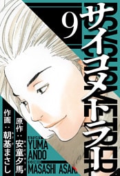 サイコメトラー 9（ハーパーコリンズ・ジャパン×アルト出版）