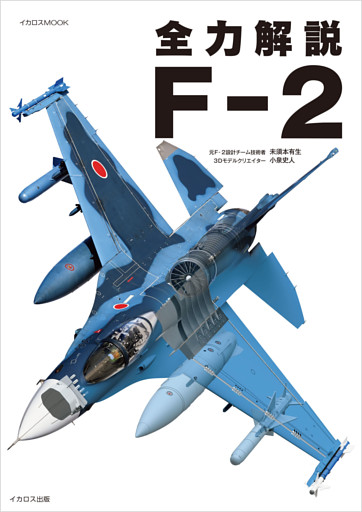 全力解説 F-2